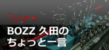 BOZZ久田のちょっとひとこと