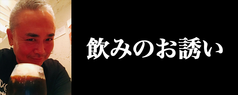 飲みのお誘い